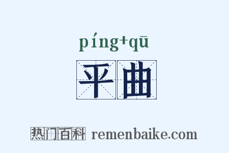 平曲是什么意思的图片